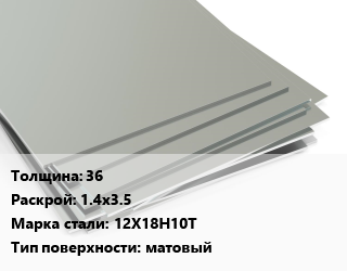 Лист нержавеющий 36 1.4х3.5 Сталь: 12Х18Н10Т Тип:матовый, г/к цена от 406547 ₼ / т, где купить, условия доставки в Баку и Бакинская области